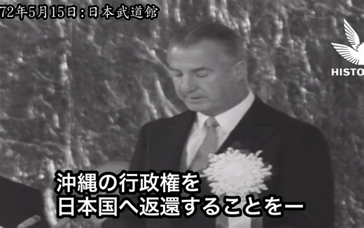 【日本語字幕】1972年 沖縄返還記念式典