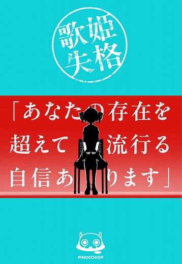 歌姫失格（ペースアップver）／ご自由にアピールにお使いください