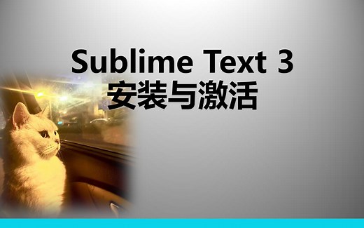 Sublime Text 3 安装与激活
