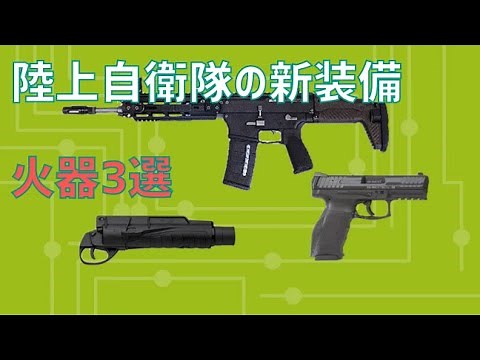 陸上自衛隊の新装備火器３選 ”新小銃・グレネード・拳銃”