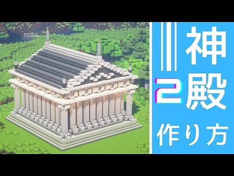【マイクラ】神殿の作り方！クォーツで豪華にオシャレに！Part2【建築講座】