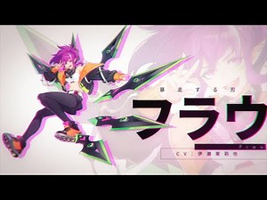 【キャラクター紹介】 フラウ（CV.伊瀬茉莉也）