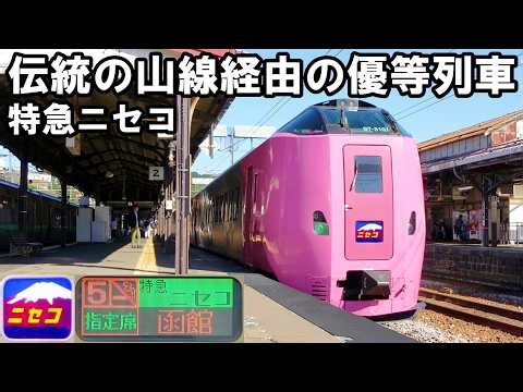 [Hakodate Main Line] The Traditional Mountain Line Limited Express - Limited Express Niseko (Otar...