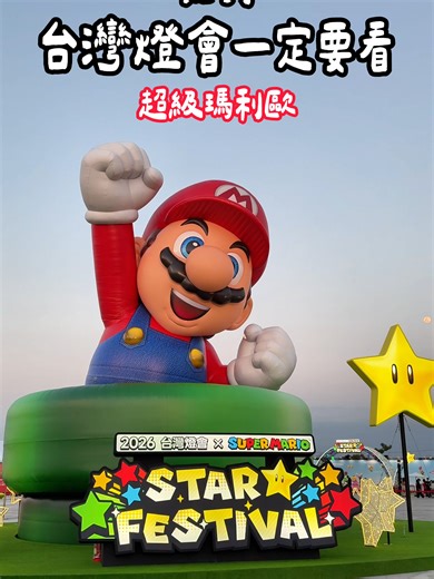 台灣燈會2026：超級瑪利歐主題特色遊