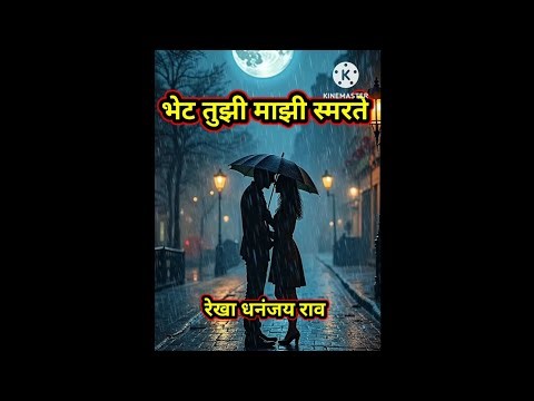 Bhet Tujhi Majhi Smarate | Arun Date | भेट तुझी माझी स्मरते | Mangesh Padaokar |‪@RekhaDhananjayRao‬