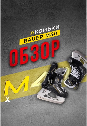 Обзор полупрофессиональных коньков Bauer Supreme M40