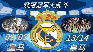欧冠冠军大乱斗第六十二场：02皇马vs14皇马