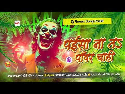 paisa​​ na ta power chahi dj song || tuntun yadav gana || jila me machave khatir paisa na ta power 💪