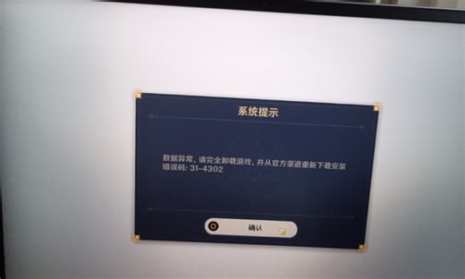 数据异常，请完全卸载游戏，并从官方渠道下载安装错误码：31ー4302 成功修改错误，参考案例