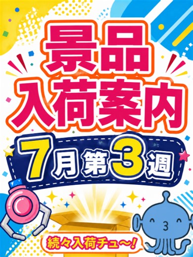 🎉今週の入荷案内🎉 今週の入荷予定です😎 注目アイテムは… 初音ﾐｸﾎﾘﾃﾞｲﾒﾓﾘｰｽﾞｹﾞｰﾑ 葬送のﾌﾘｰﾚﾝﾌｭｷﾞｭﾘｽﾞﾑαﾌﾘｰﾚﾝ花舞 是非遊びに来てね😘 ※個数制限は変更となる場合がございます あとで見返せるようにぜひ「いいね」と「保存」よろしくね😘 📍兵庫県姫路市延末435-3 イオンタウン姫路1F 🏗️クレーンゲーム台数 100台越え❗ 🚗駐車場 2時間まで無料 当店で景品をGETされた方は更に2時間延長可能❗ #クレーンゲーム #ゲーセン #ゲームセンター #兵庫 #アミパラ #アミパラ姫路