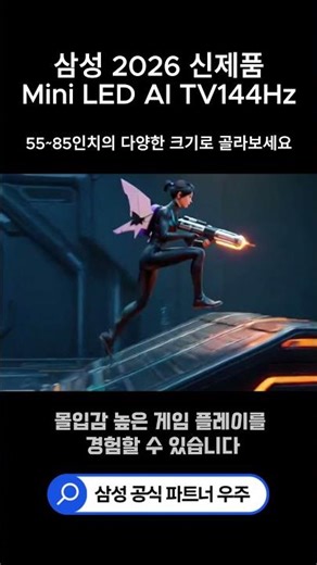 게임 화면이 밀리지 않는 쾌감! 144Hz로 즐기는 삼성 Mini LED AI TV 게이밍