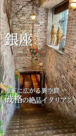 銀座の地下に広がる異空間…🪔1,000円台～堪能できる破格のイタリアンランチ🇮🇹
