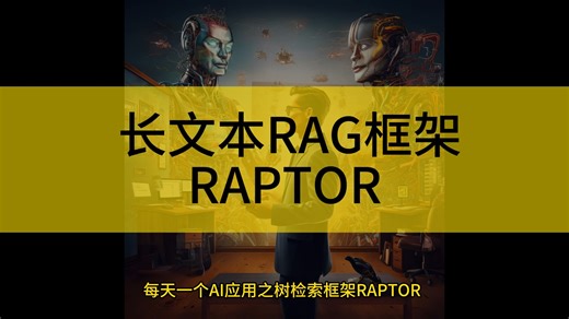 长文本RAG架构-RAPTOR