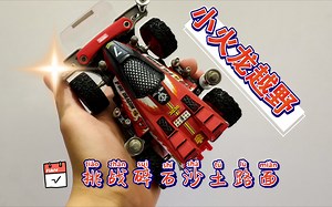 kyu的四驱车街跑 小火龙越野 体验碎石沙土路面