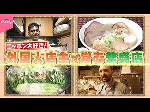 ニッポン大好き！外国人店主の繁盛店『every.特集』