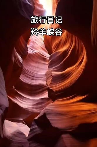 羚羊峡谷是世界上著名的狭缝型峡谷，位于美国亚利桑纳州的沙漠，是一个需要印第印人导游带进去的“地下天堂”，它的出口只有一人多宽，这里的光线也是千变万化，流光溢彩很是奇幻壮观#神奇的大自然
