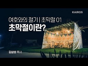 여호와의 절기 | 초막절 01 | 초막절이란?
