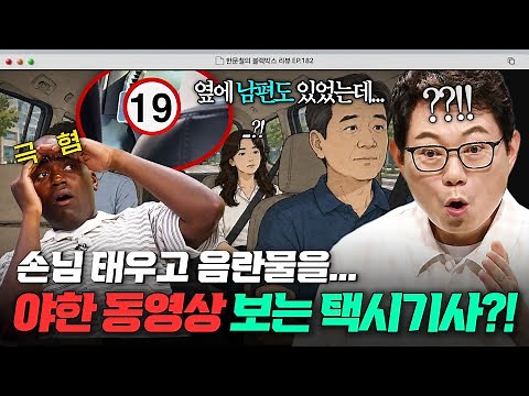 ＂이젠 혼자 택시 못 타겠어요...＂ 운전하면서 대놓고 🚫19금 영상🚫 틀어놓은 기사, 처벌 없이 끝?｜한블리 (한문철의 블랙박스 리뷰)｜JTBC 260819 방송