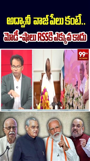 RSS vs Modi-Shah: అద్వానీ వాజ్ పేలు కంటే.. మోడీ -షాలు RSSకి ఎక్కువ కాదు | Deep Analysis Mg Rao
