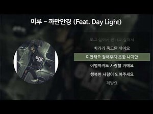 이루 - 까만안경 (Feat. Day Light) [가사/Lyrics]