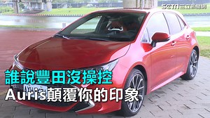 愛車的你們，有對此車款心動嗎？ 影／誰說豐田沒操控 Auris顛覆你的印象>>> https://goo.gl/jTffWm 下載【三立新聞網APP】Live直播搶先看 ▶ https://goo.gl/uqkpoQ 加入【三立新聞網LINE】天天有新鮮事 ▶ https://goo.gl/tzzmdh 更多【三立新聞網YouTube】最新影片 ▶ https://goo.gl/ao1JgW ▶ 更多3C新車情報都在 三立科技新聞 ◀ | 三立新聞