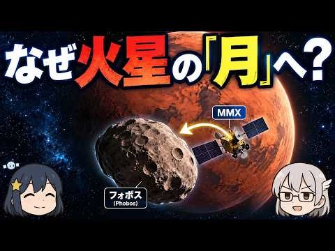 MMXとは？ ―日本はなぜ火星ではなく「フォボス」を目指すのか