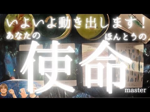 【使命】あなたのほんとうの使命、約束😭📢 見逃さないで