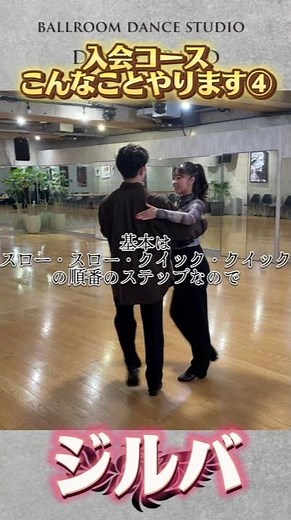 【入会コース紹介④ジルバ】 ◯初心者向けのアップテンポダンス！ ◯わかりやすくて初心者にピッタリです！ #社交ダンス#ダンス#dance#ダンス #ダンススタジオ #ballroomdance