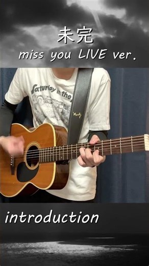 「未完」イントロギター【miss you LIVE ver.】#ギター#未完#mr.children #miss you LIVE
