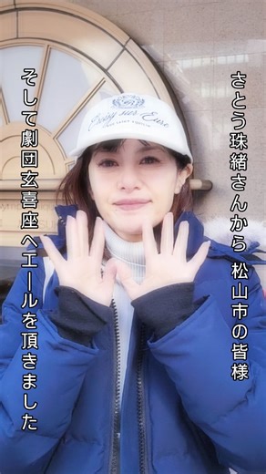 岩 ゲント 玄喜座 on Instagram: "#劇団玄喜座 #玄喜座 #さとう珠緒 銀座三越前にて 素敵でキュートな俳優さとう珠緒さんから松山市へ、そして玄喜座へメッセージを頂きました。本当に可愛らしい人です✨"