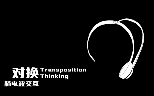 touchdesigner+Arduino:对换——脑电波交互