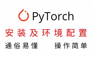 【深度学习PyTorch】最新保姆级安装教程，手把手教学，看完还学不会，你就乘早放弃吧！