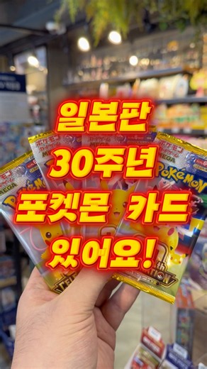 ✨🥳30주년 포켓몬카드 팩 발견!✨ #포켓몬카드