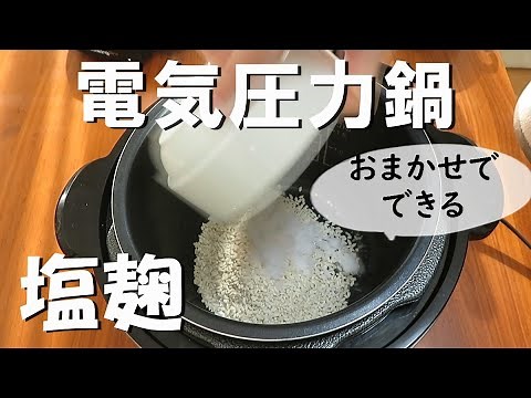 【クッキングプロV２】電気圧力鍋で塩麴作り！温度調整もお任せだから超かんたん！