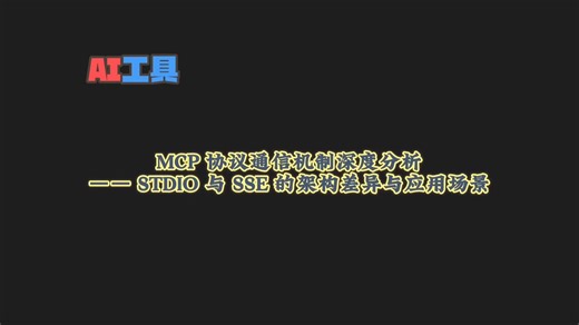 MCP协议通信机制深度分析：STDIO与SSE的架构差异与应用场景