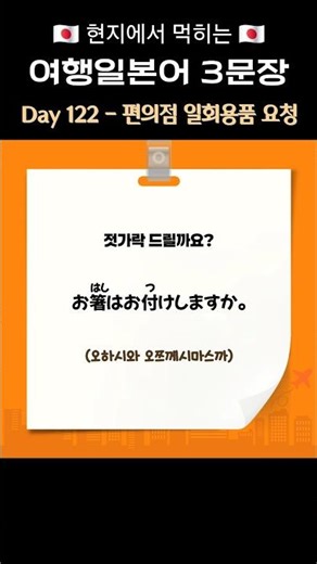 3 Practical Travel Japanese Sentences Day 122 - Requesting Disposable Items at a Japanese Conveni...