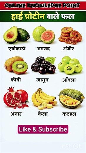 हाई प्रोटीन वाले फल | High Protein Fruits name #fruit #protein #food #health #gk #shorts