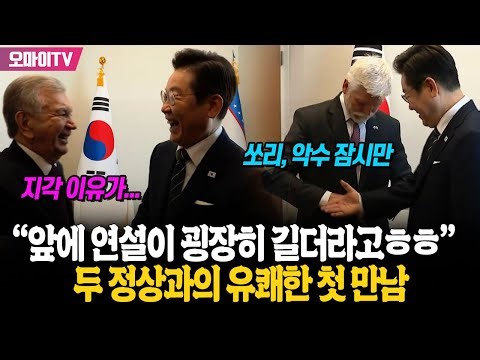 "앞에 연설이 굉장히 길더라" 이재명 대통령 빵 터진 두 정상과의 유쾌한 첫 만남