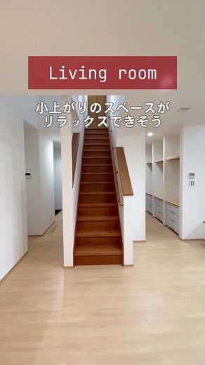 小上がりリビングの魅力と活用法