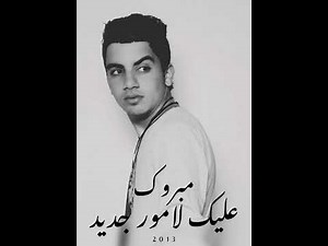 ROANCI - MEBROK 3LIK L’AMOUR JDID 2013 / مبروك عليك لامور جديد