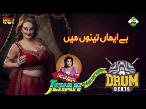 Be Imana Tenon Mein Kiwen | Film Bao Ji | Disco Drum Jhankar Beats | Noor Jehan | Rec By Shani Jutt