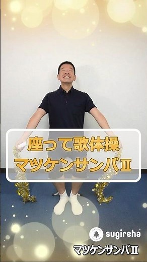 シニア・高齢者向け【座って出来る歌体操 マツケンサンバⅡ」 #マツケンサンバ #高齢者 #体操
