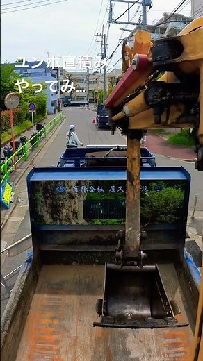 ユンボ直積みやってみ…