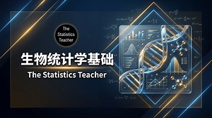 【The Statistics Teacher】生物统计学基础