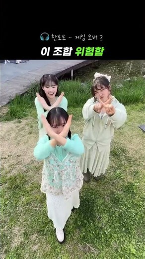 이 조합 생각보다 너무 잘 어울림 #추로수 츄·한로로·수현
