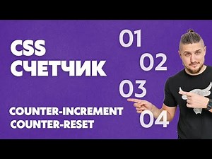 CSS счетчики. Как создать последовательность для html элементов. counter-increment, counter-reset
