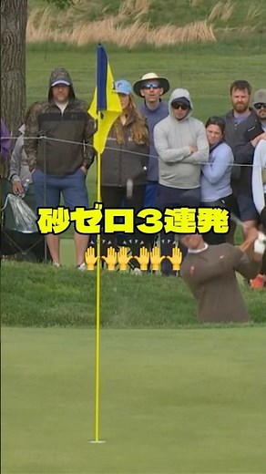 【全米プロ26】スゴ技ミスターサンドマンたちによるバンカーショット3連発#shorts