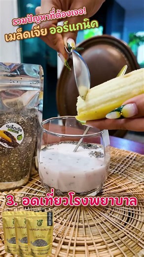 เมล็ดเจียเอนกประสงค์ – แพ็กเล็ก ใช้ได้หลายวิธีในทุกวัน