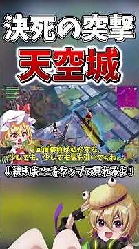 破壊を妨害するために天空から決死の特攻！！安置が閉じきり、まさかの結果に、、【フォートナイト】【ゆっくり実況】【やわらちゃんねる】 #shorts