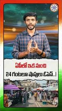 ఏపీలో ఇక నుంచి24 గంటలూ షాపులు ఓపెన్..!|Shops Open 24/7 Now! Govt Eases Rules with Worker Protections